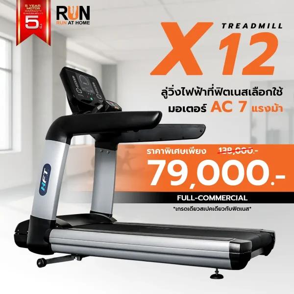 ลู่วิ่งไฟฟ้า Treadmill รุ่น X12