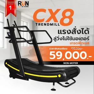 ลู่วิ่งไม่ใช้ไฟฟ้า Curved Treadmill รุ่น CX8
