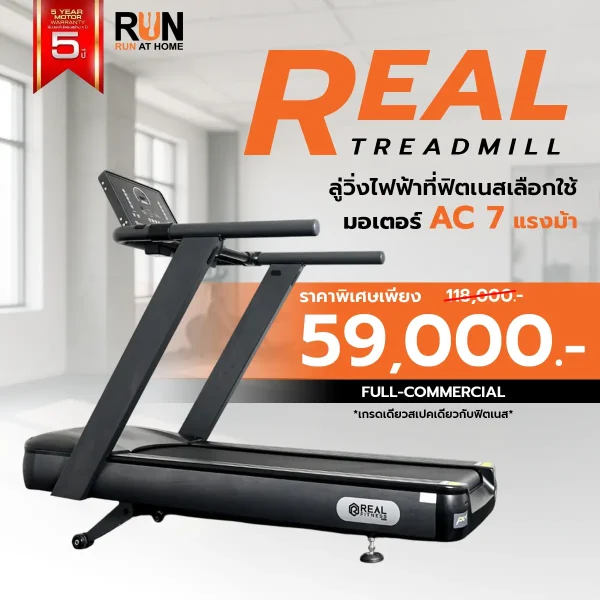 ลู่วิ่งไฟฟ้า Treadmill รุ่น REAL