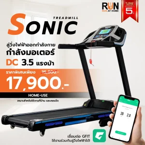 ลู่วิ่งไฟฟ้า Treadmill รุ่น SONIC