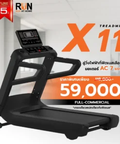 ลู่วิ่งไฟฟ้า Treadmill รุ่น X11