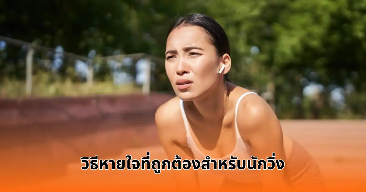 วิธีการหายใจที่ถูกต้องสำหรับนักวิ่ง