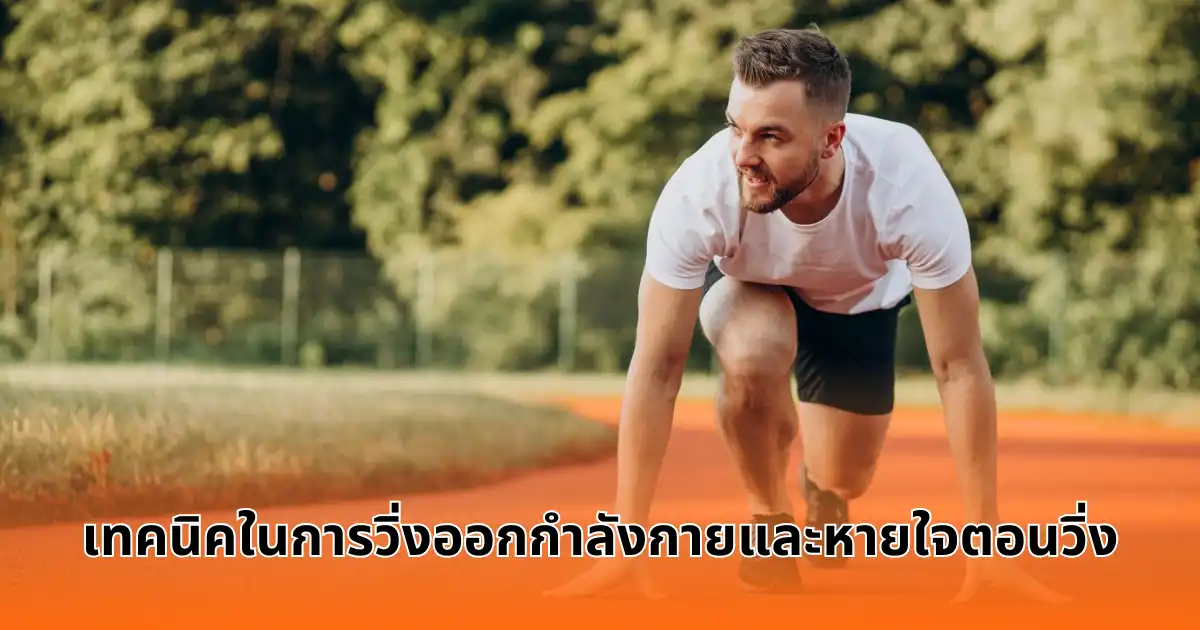 เทคนิคในการวิ่งออกกำลังกายและหายใจตอนวิ่ง