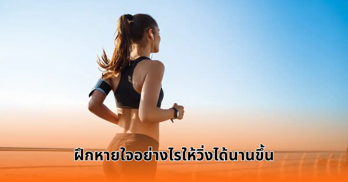 ฝึกหายใจอย่างไรให้วิ่งได้นานขึ้น