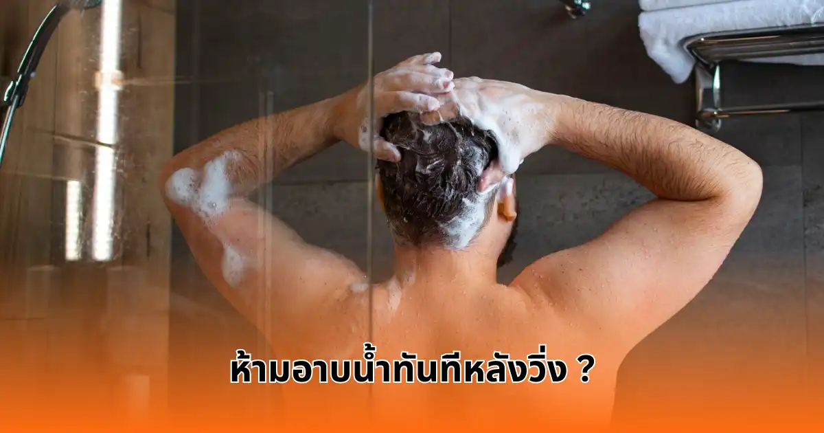 ห้ามอาบน้ำทันทีหลังวิ่งเสร็จ