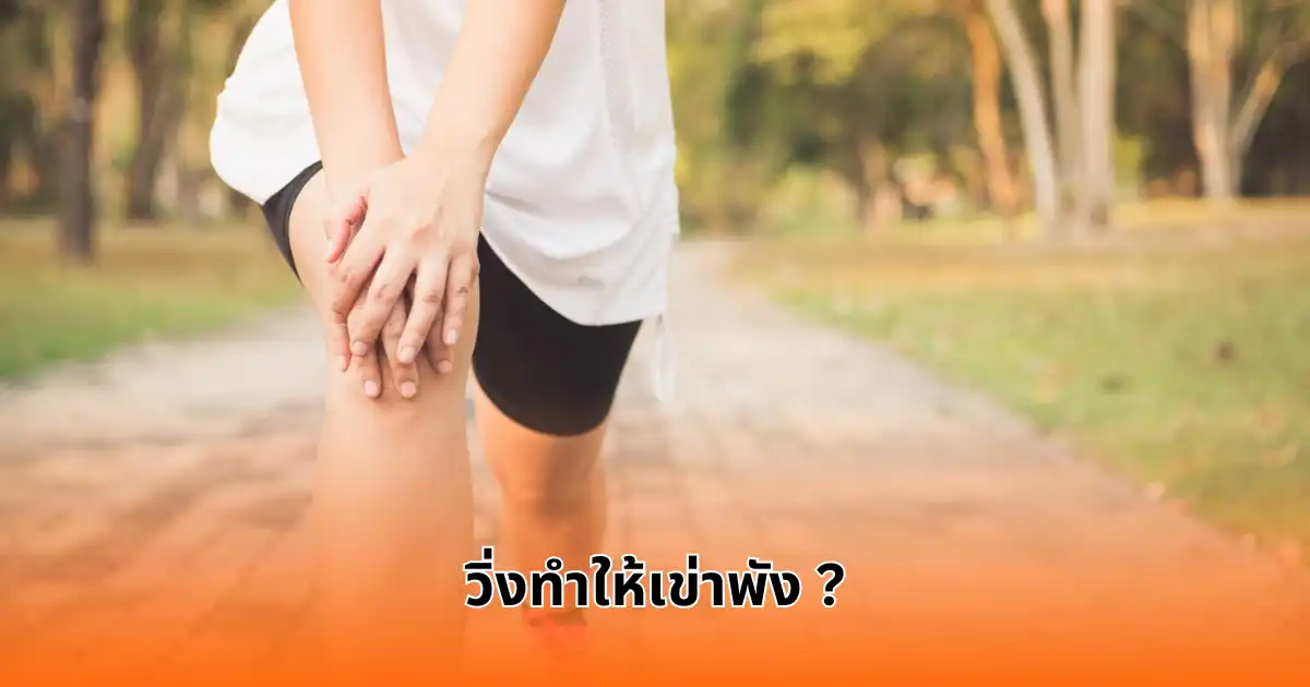 วิ่งทำให้เข่าพัง