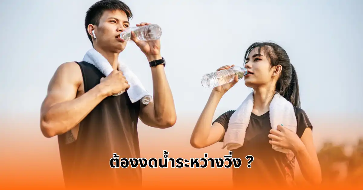 ต้องงดน้ำระหว่างวิ่ง