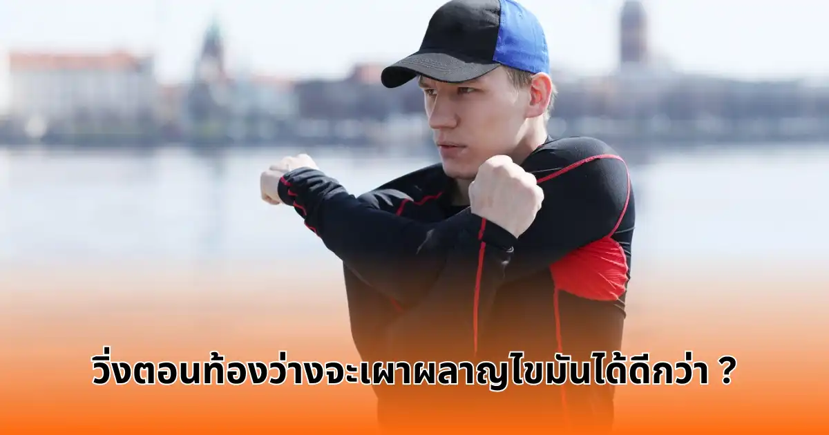 วิ่งตอนท้องว่างจะเผาผลาญไขมันได้ดีกว่า