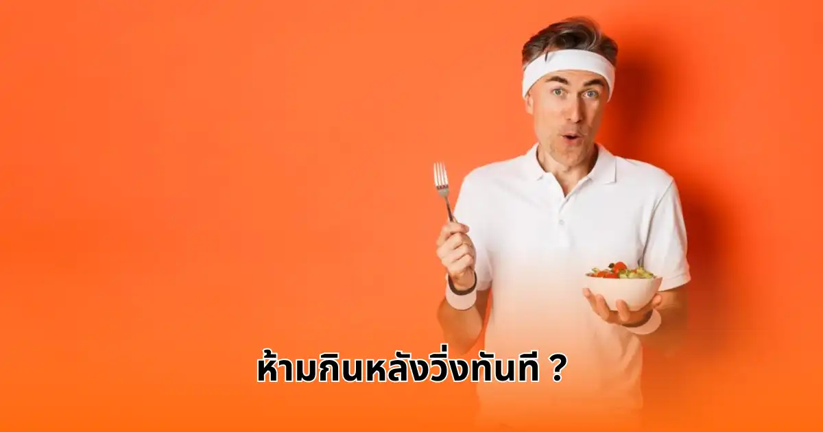ห้ามกินหลังวิ่งทันที