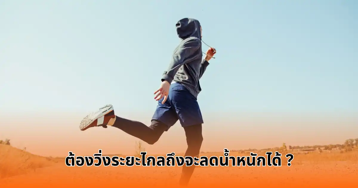 ต้องวิ่งระยะไกลถึงจะลดน้ำหนักได้