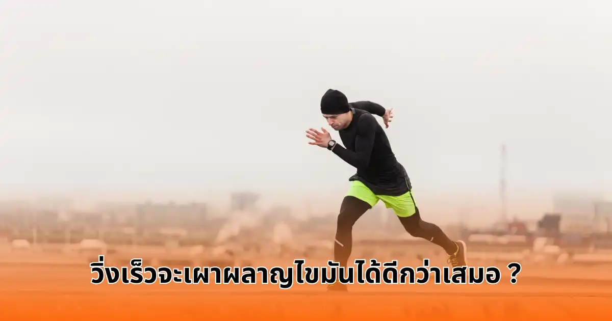 วิ่งเร็วจะเผาผลาญไขมันได้ดีกว่าเสมอ