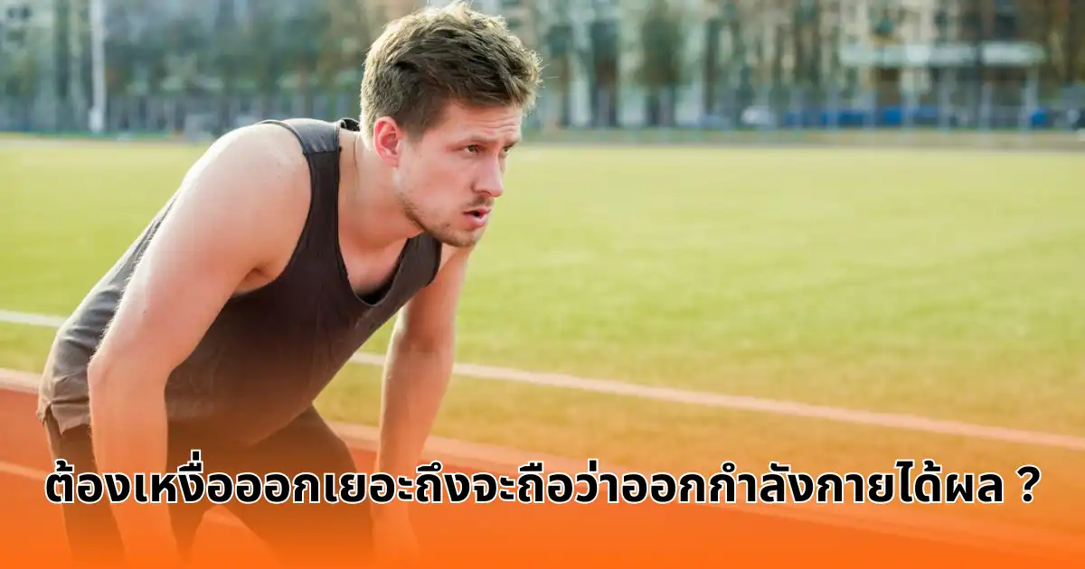 ต้องเหงื่อออกเยอะถึงจะถือว่าออกกำลังกายได้ผล