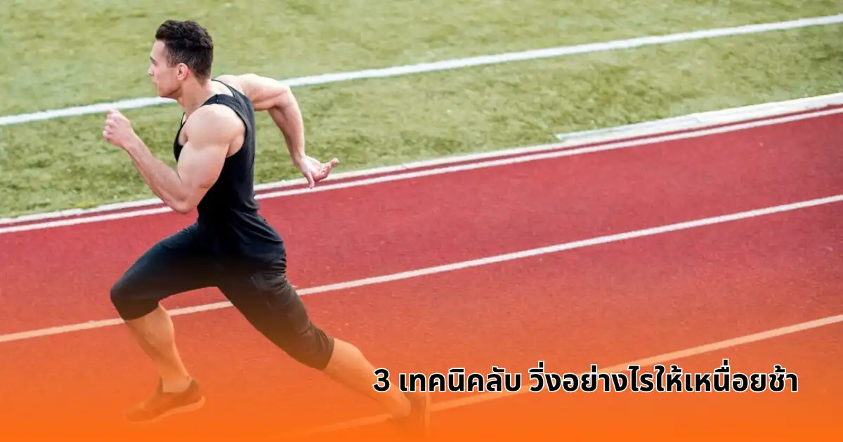 3 เทคนิคลับ วิ่งอย่างไรให้เหนื่อยช้า