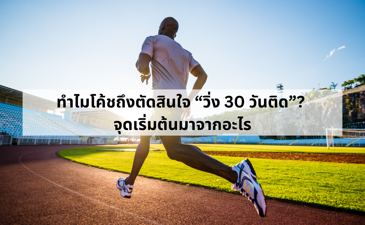 จุดเริ่มต้นของ การวิ่ง 30 วันติด