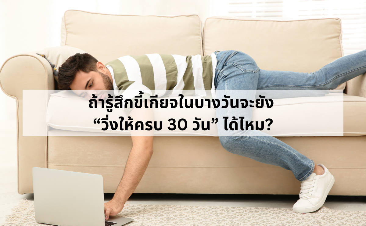 วิ่งทุกวัน 30 วันเสี่ยงบาดเจ็บ ไหม