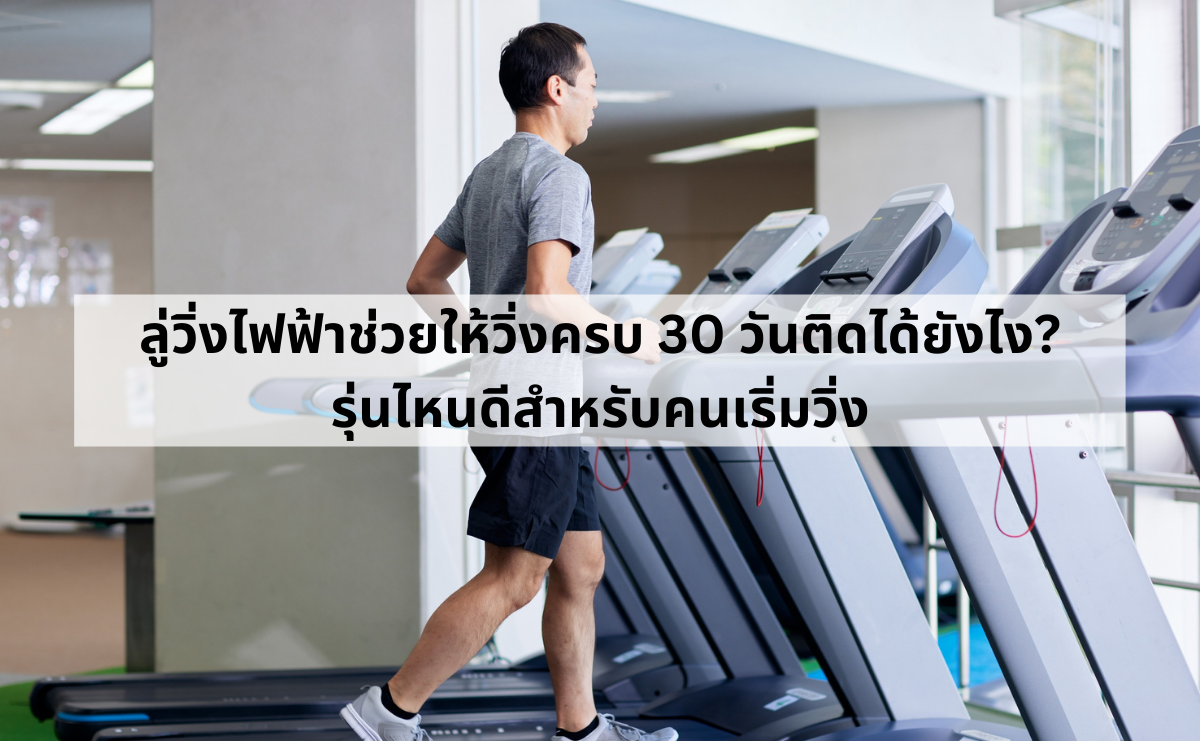 วิ่ง 30 วันติดบนลู่วิ่ง