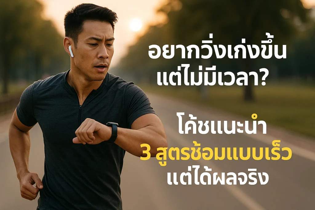 อยากวิ่งเก่ง