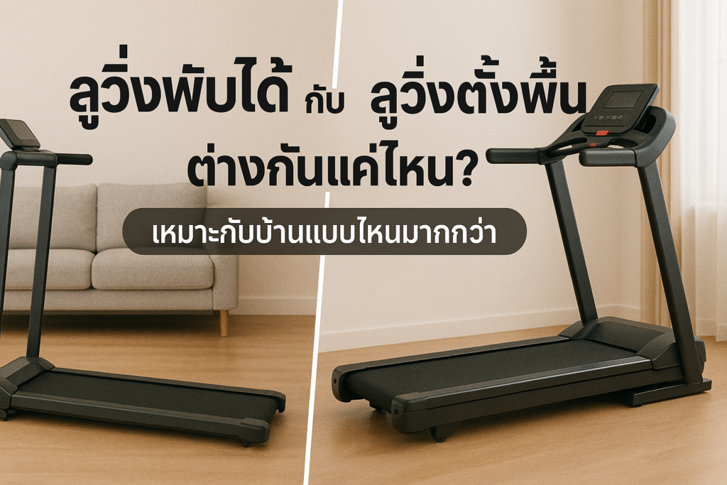 ลู่วิ่งพับได้ กับ ลู่วิ่งตั้งพื้น
