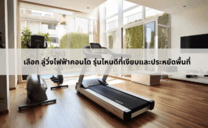 เลือก ลู่วิ่งไฟฟ้าคอนโด รุ่นไหนดีที่เงียบและประหยัดพื้นที่