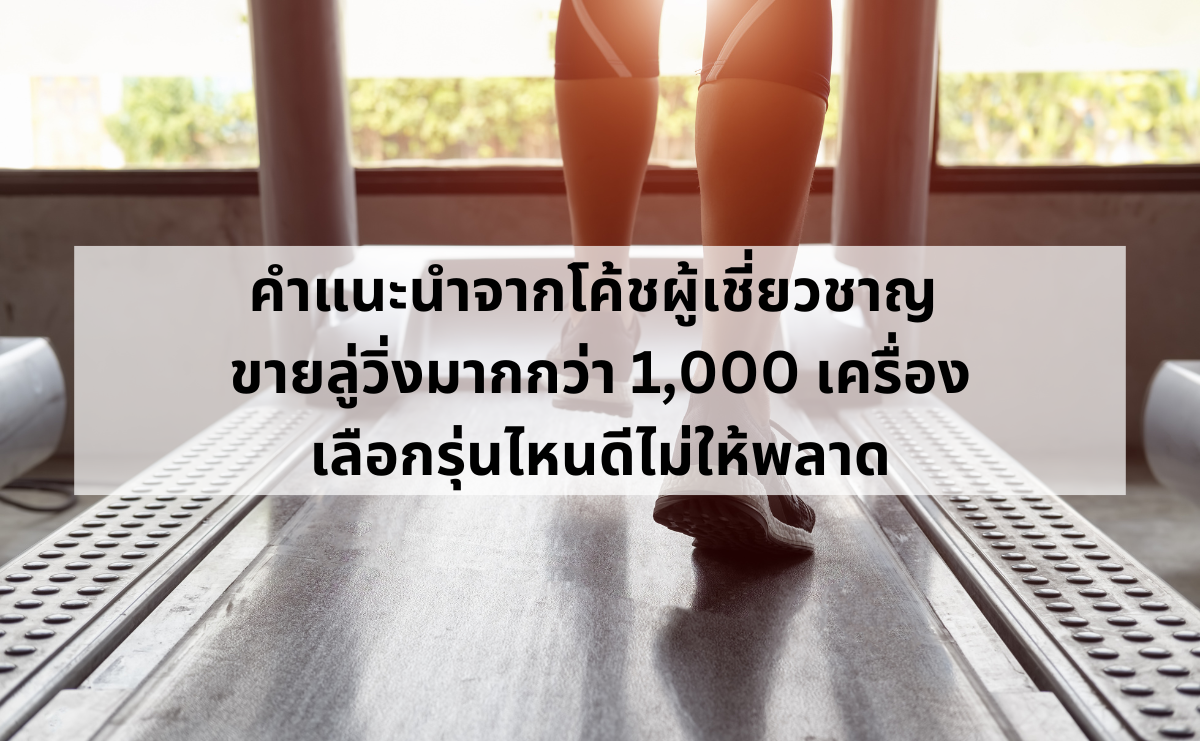 ลู่วิ่งพับได้-กับ-ลู่วิ่งตั้งพื้น1