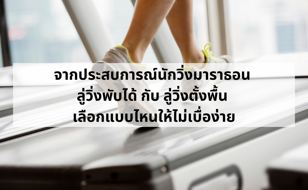 ลู่วิ่งพับได้-กับ-ลู่วิ่งตั้งพื้น2