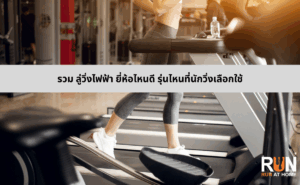 รวม ลู่วิ่งไฟฟ้า ยี่ห้อไหนดี รุ่นไหนที่นักวิ่งเลือกใช้