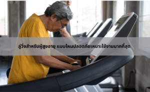 ลู่วิ่งสำหรับผู้สูงอายุ